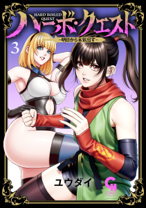 新刊【少年・青年漫画】ハーボ・クエスト～明日から本気出す～ 3raw,無料,著：ユウダイ,日本文芸社