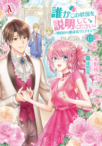 新刊【漫画】誰かこの状況を説明してください！ ～契約から始まるウェディング～ 12（アリアンローズコミックス）raw,無料,原作／徒然花,木野咲カズラ,フロンティアワークス
