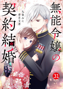 新刊【漫画】noicomi 無能令嬢の契約結婚（分冊版）31話,raw,無料,九条みに（作画）,香月文香,スターツ出版