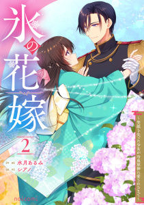 新刊【漫画】氷の花嫁～笑顔を失った少女が冷血軍神に愛されるまで～2巻raw,無料,シアノ（原作）,水月あるみ（作画）,スターツ出版