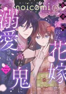 新刊【漫画】noicomi vol.177,raw,無料,noicomi編集部（著）,スターツ出版