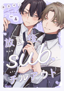 新刊【BL漫画】放課後subチルアウト Ep.4raw,無料,家目やこ,英和出版社