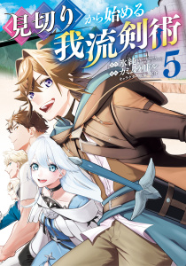 新刊【少年・青年漫画】見切りから始める我流剣術 5巻raw,無料,眠介（キャラクター原案）,カミムラリドル（漫画）,氷純（原作）,マッグガーデン