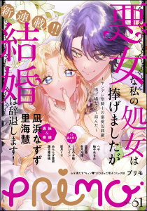 新刊【漫画】PRIMO Vol.61,raw,無料,PRIMO編集部,里海 慧（原作）,柚子れもん,稔里昴,あららぎ蒼史,彩月くり,原作:クレイン,踊る毒林檎,へや,冬月光輝,凪浜なずず,くまのみ鮭,ぶんか社