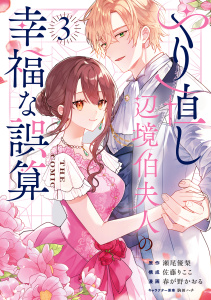 新刊【漫画】やり直し辺境伯夫人の幸福な誤算 THE COMIC 3巻raw,無料,佐藤りここ（構成）,駒田ハチ（キャラクター原案）,瀬尾優梨,春が野かおる（著）,マッグガーデン