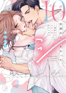 新刊【TL漫画】１０年前からシたかった。～理性爆散した幼馴染のわからせ愛【単行本版】１【特典ペーパー付き】,raw,無料,栗山あこ,パチカ