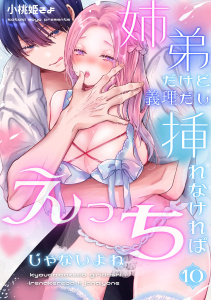 新刊【TL漫画】姉弟だけど義理だし挿れなければえっちじゃないよね【単話版】 （１０）,raw,無料,小桃姫そよ,ナンバーナイン