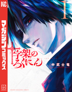 【期間限定　無料お試し版　閲覧期限2026年10月22日】十字架のろくにん（１）の表紙