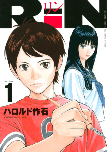 【期間限定　無料お試し版　閲覧期限2026年10月22日】ＲｉＮ（１）の表紙