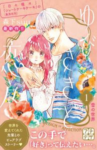 【期間限定　無料お試し版　閲覧期限2026年10月22日】ゆびさきと恋々　プチデザ（１）の表紙