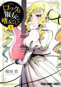 【期間限定　無料お試し版　閲覧期限2026年10月22日】ロックは淑女の嗜みでして（１）の表紙