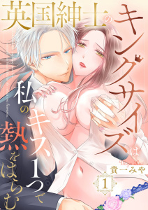 新刊【TL無料漫画】【期間限定　無料お試し版　閲覧期限2026年10月22日】英国紳士のキングサイズは私のキス１つで熱をはらむ1raw,無料,著：貴一みや,アイプロダクション