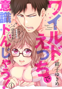 【期間限定　無料お試し版　閲覧期限2026年10月22日】ワイルドえっちで意識トんじゃう！～お隣さんはコワモテ溺愛野獣～1の表紙
