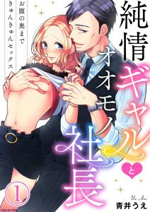 【期間限定　無料お試し版　閲覧期限2026年10月22日】純情ギャルとオオモノ社長 ～お腹の奥まできゅんきゅんセックス～1の表紙