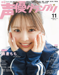 新刊【漫画】声優グランプリ 2026年11月号,raw,無料,声優グランプリ編集部,主婦の友社 (雑誌)