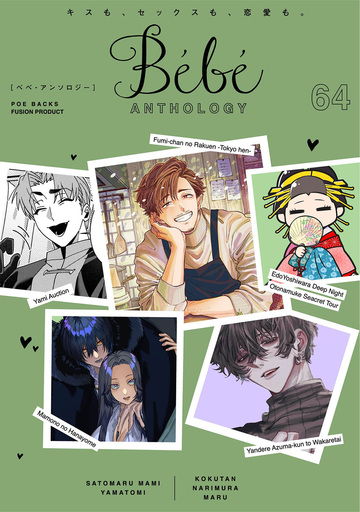 新刊【漫画】Bebe vol.64,raw,無料,ナリムラ,黒檀,さとまるまみ,まる,山冨,ふゅーじょんぷろだくと