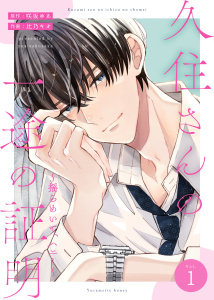新刊【無料漫画】【期間限定　無料お試し版　閲覧期限2026年10月25日】久住さんの一途の証明～揺らめいて、ハニー～ １巻raw,無料,原作：咲坂ゆあ,作画：比乃キオ,アミューズクリエイティブスタジオ