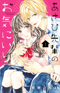 【期間限定　無料お試し版　閲覧期限2026年10月22日】あさひ先輩のお気にいり　分冊版（１）の表紙