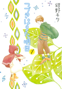 つづきはまた明日無料マンガ表紙,raw