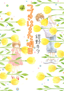 つづきはまた明日（４）,raw