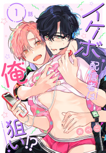 【期間限定　無料お試し版　閲覧期限2026年10月23日】イケボ配信者は俺狙い!?［ばら売り］　第1話の表紙