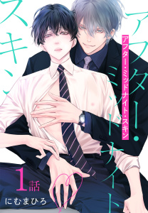 【期間限定　無料お試し版　閲覧期限2026年10月23日】アフター・ミッドナイト・スキン［ばら売り］　第1話の表紙