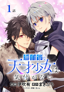 【期間限定　無料お試し版　閲覧期限2026年10月23日】無自覚な天才少女は気付かない[ばら売り]　第1話の表紙