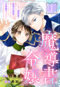 【期間限定　無料お試し版　閲覧期限2026年10月23日】魔導書令嬢～伝説の魔導書を修復したら最強の精霊が味方になりました（クールな王弟殿下がなぜかいつもそばにいます）～［ばら売り］　第1話の表紙