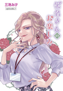 【期間限定　無料お試し版　閲覧期限2026年10月23日】矢名さんのお楽しみ［ばら売り］　episode.1の表紙