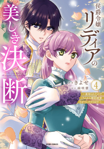 新刊【漫画】侯爵令嬢リディアの美しき決断～裏切られたのでこちらから婚約破棄させていただきます～【単行本版／特典まんが付き】４,raw,無料,綺咲潔（原作）,きよせ（作画）,ファンギルド