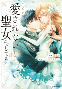 新刊【漫画】たとえ愛されない聖女だとしても【単行本版】【特典まんが付き】２,raw,無料,茲助,comic スピラ（著）,マツガサキヒロ（原作）,ファンギルド