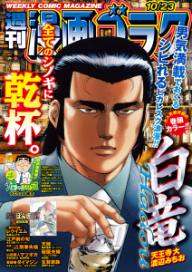 新刊【漫画】漫画ゴラク 2026年 10/23 号,raw,無料,漫画ゴラク編集部(著),日本文芸社 (雑誌)