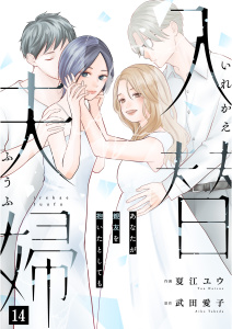 新刊【漫画】入替夫婦～あなたが親友を抱いたとしても～（１４）,raw,無料,武田愛子,夏江ユウ,大洋図書