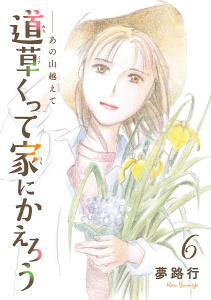 新刊【漫画】あの山越えて 道草くって家にかえろう(話売り)　#6,raw,無料,夢路行,秋田書店