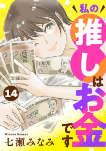 新刊【漫画】私の推しはお金です【分冊版】　14,raw,無料,七瀬みなみ,秋田書店