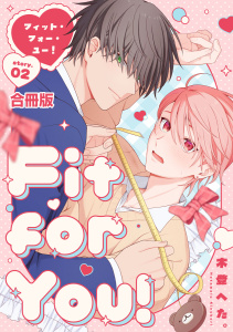 新刊【BL漫画】Fit for You!【合冊版】2巻,raw,無料,著者：木登へた。,少年画報社
