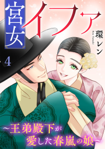 新刊【漫画】宮女イファ～王弟殿下が愛した春嵐の娘～【単行本版／描き下ろしオマケつき】(4),raw,無料,環レン（著）,CLLENN