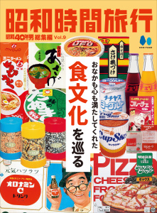 新刊【漫画】昭和時間旅行 Vol.9,raw,無料,昭和40年男編集部（編集）,ヘリテージ (雑誌)