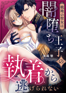 新刊【TL漫画】戦地の聖女は闇堕ち王子の執着から逃げられない,raw,無料,夜霧黎,アシオナcomic