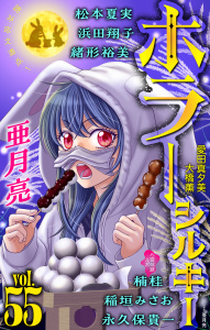 新刊【漫画】ホラー シルキー Vol.55,raw,無料,亜月亮,楠桂,緒形裕美,大橋薫,愛田真夕美,松本夏実,稲垣みさお,永久保貴一,浜田翔子,白泉社