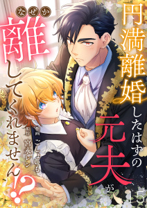 新刊【漫画】円満離婚したはずの元夫がなぜか離してくれません!?(15)raw,無料,宮永レン,ごしょいも,Leo comic