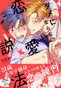 新刊【BL漫画】タメにならない恋愛説法【電子限定かきおろし付】,raw,無料,りちゃ,リブレ