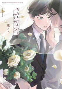 新刊【BL漫画】きみと咲かせるウエディング【電子限定かきおろし付】,raw,無料,茂 こつ,リブレ