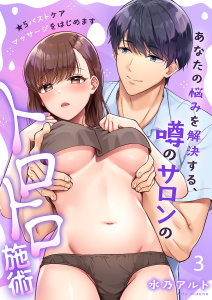 新刊【TL漫画】★５バストケアマッサージをはじめます～あなたの悩みを解決する、噂のサロンのトロトロ施術３raw,無料,水乃アルト（著）,モバイルメディアリサーチ