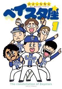 新刊【少年・青年漫画】ベイスタ座（１）,raw,無料,みずしな孝之（著）,講談社