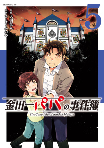 新刊【少年・青年漫画】金田一パパの事件簿（５）,raw,無料,天樹征丸（原作）,さとうふみや（著）,講談社