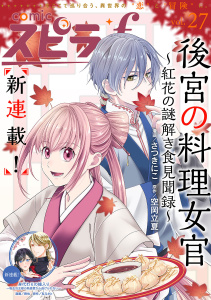 新刊【漫画】comic スピラf vol.27,raw,無料,comicスピラ編集部（著）,ファンギルド