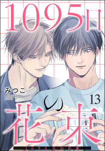 新刊【BL漫画】1095日の花束（分冊版） 【第13話】raw,無料,みつこ,海王社