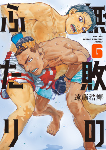 新刊【少年・青年漫画】無敗のふたり（６）,raw,無料,遠藤浩輝（著）,講談社