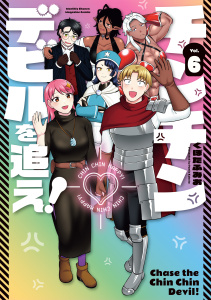 新刊【少年・青年漫画】チンチンデビルを追え！（６）,raw,無料,くぼたふみお（著）,講談社